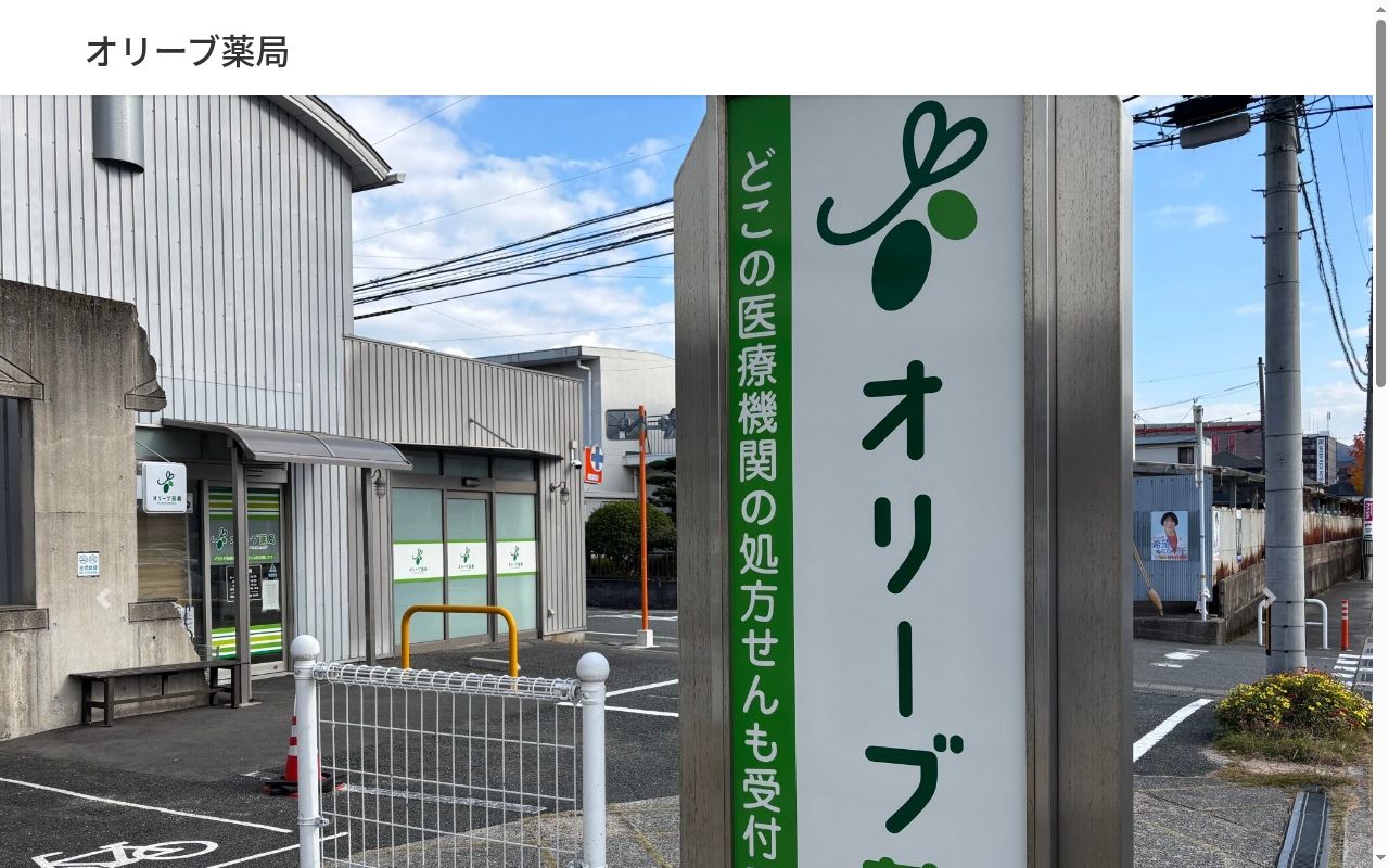 オリーブ薬局の公式サイトのスクリーンショット