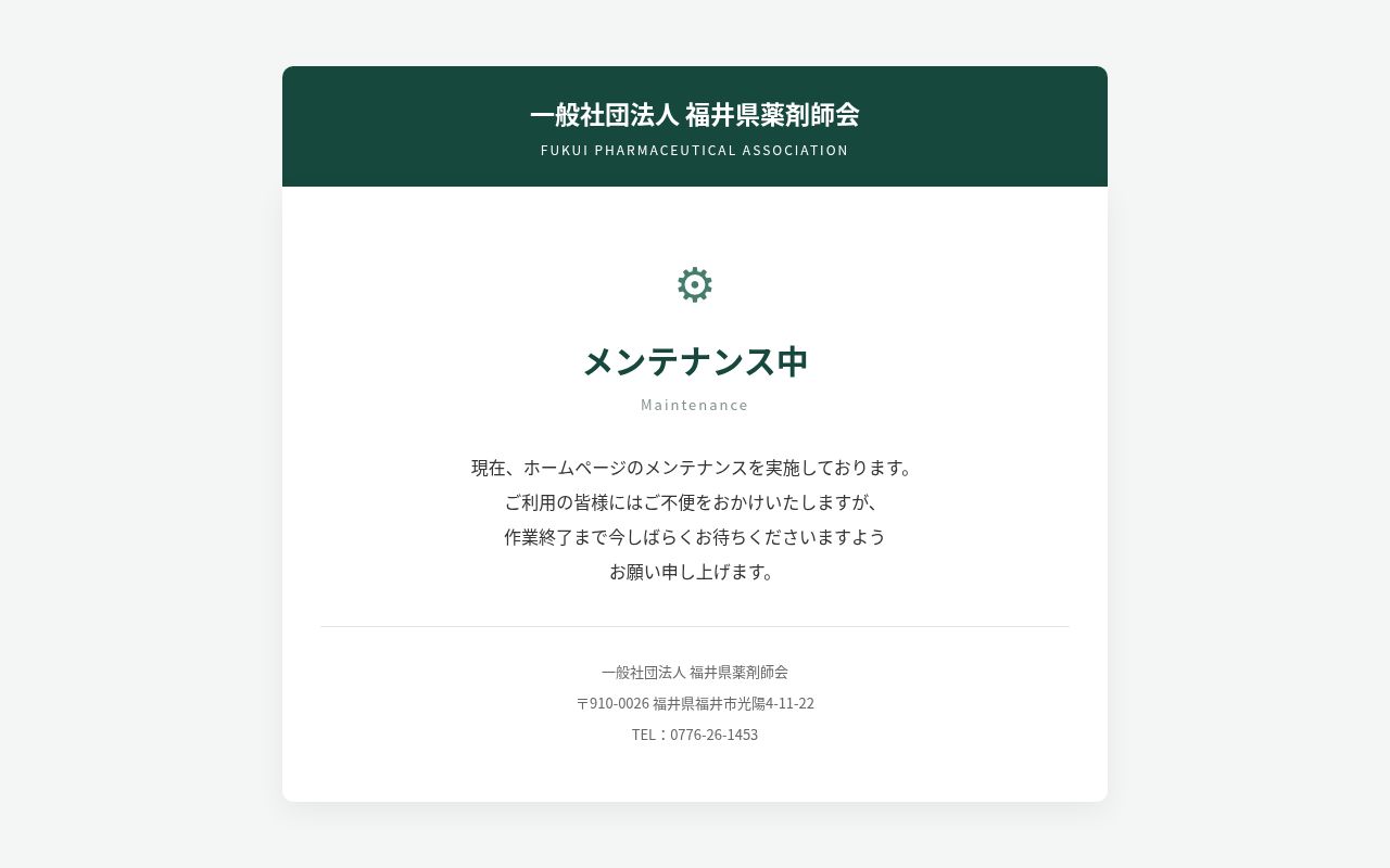 一般社団法人福井県薬剤師会水仙薬局の公式サイトのスクリーンショット