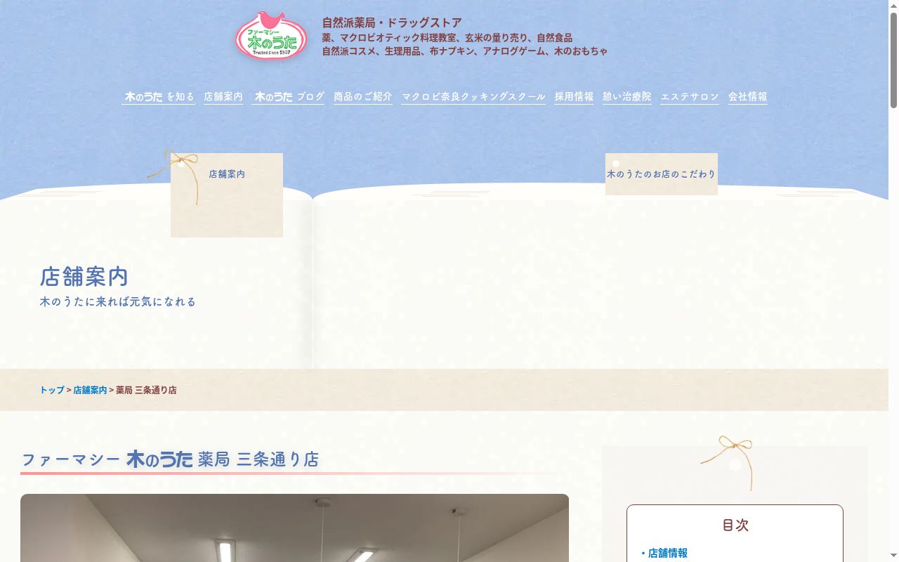 木のうた薬局　三条通り店の公式サイトのスクリーンショット