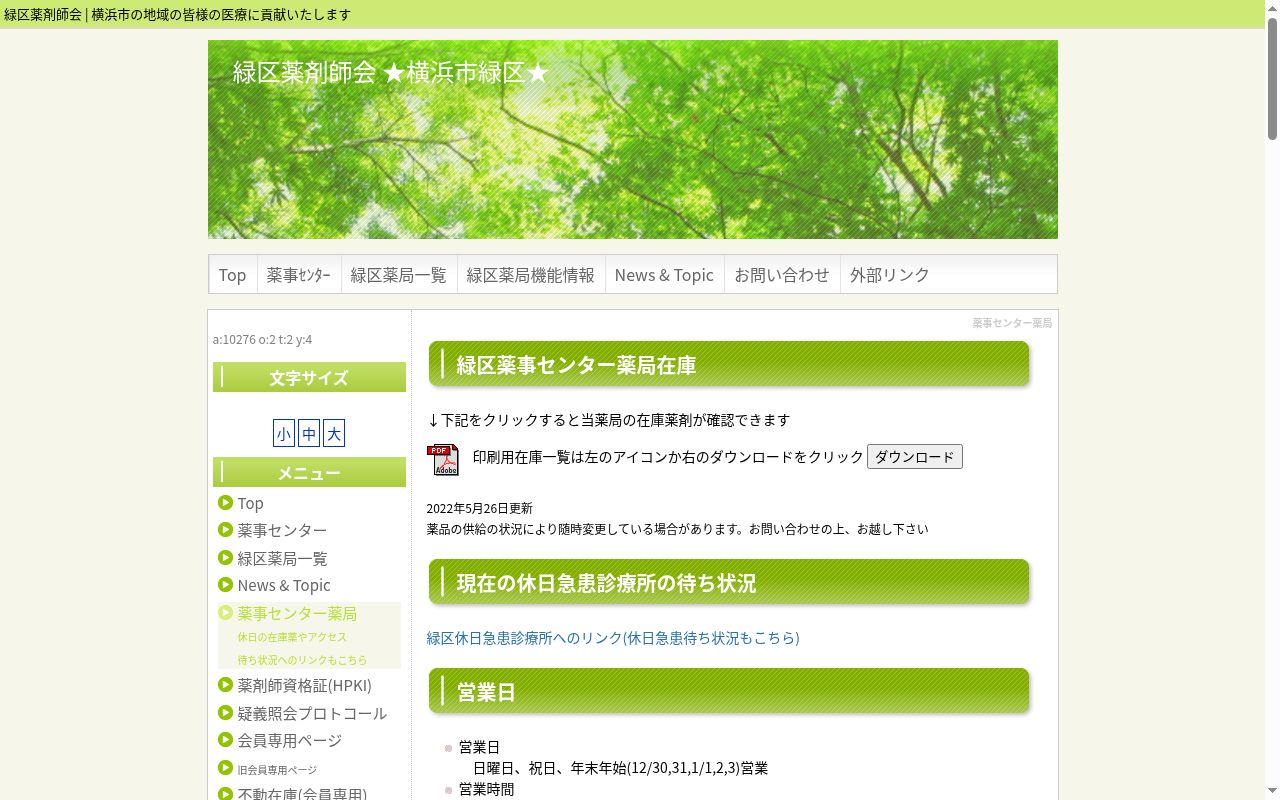 緑区薬事センター薬局の公式サイトのスクリーンショット