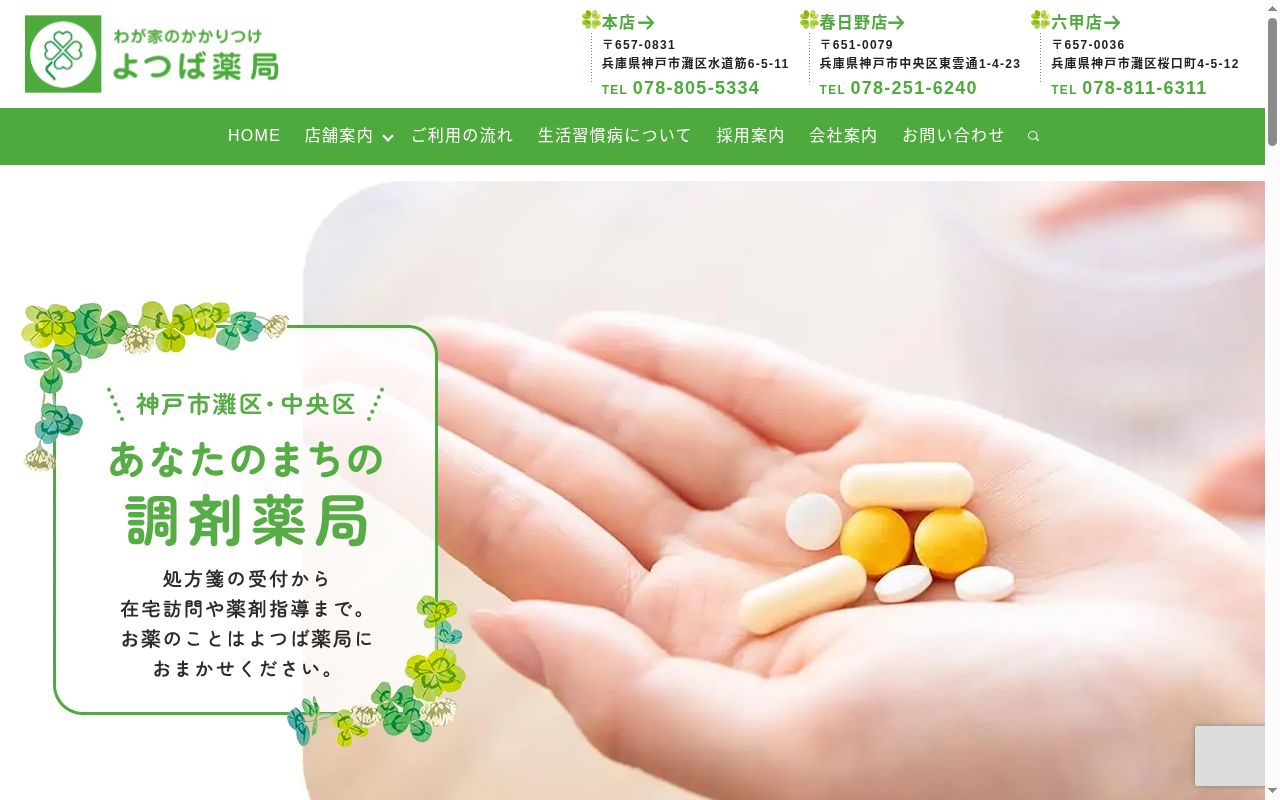 よつば薬局の公式サイトのスクリーンショット