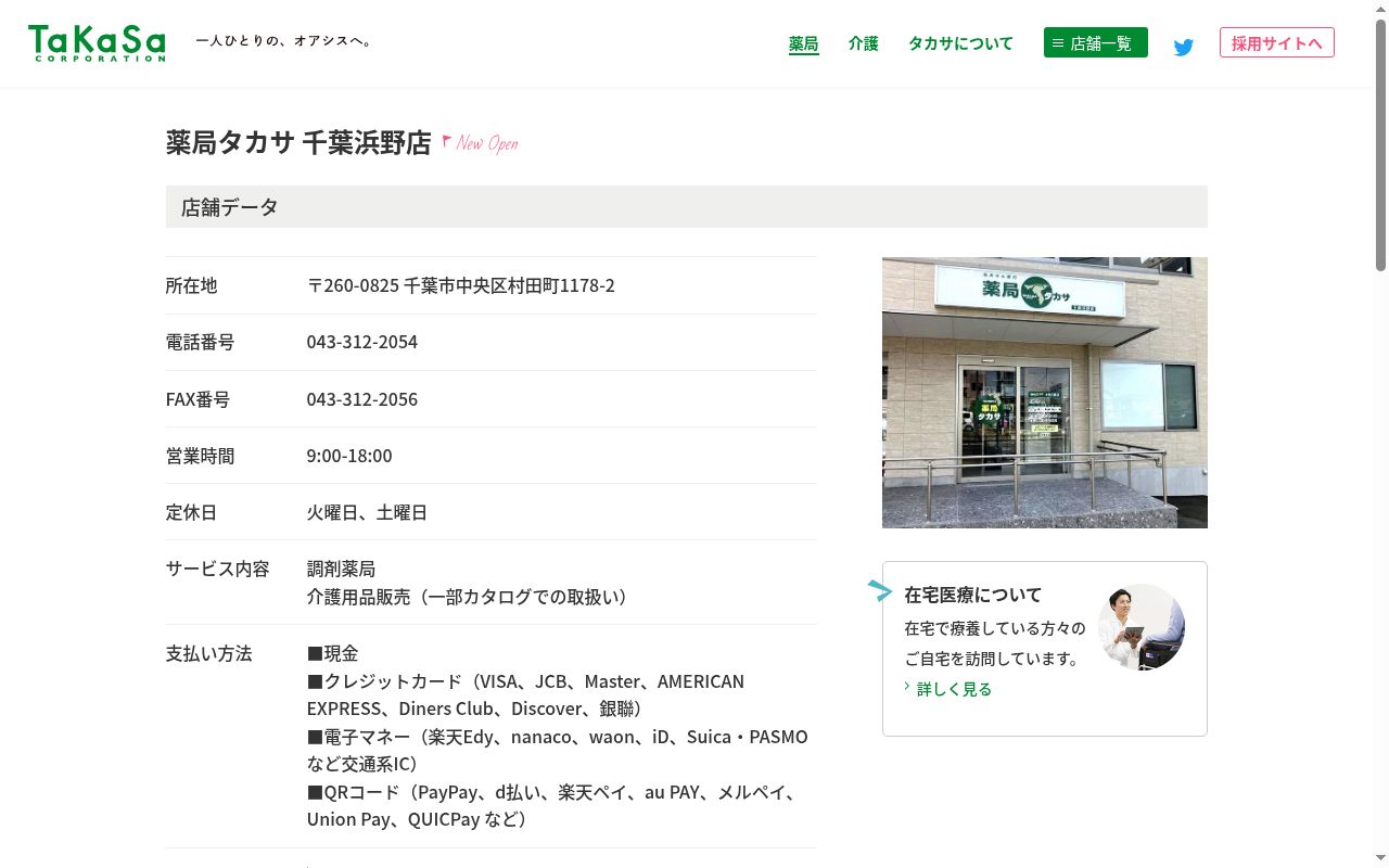薬局タカサ千葉浜野店の公式サイトのスクリーンショット