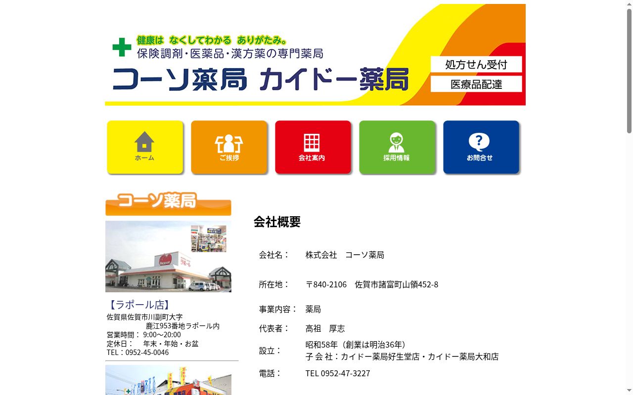 カイドー薬局　好生堂店の公式サイトのスクリーンショット