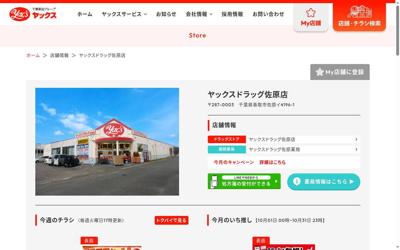 ヤックスドラッグ薬局 佐原店の公式サイトのスクリーンショット