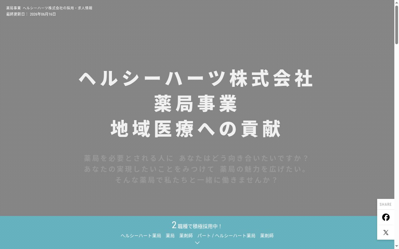 ヘルシーハート薬局の公式サイトのスクリーンショット