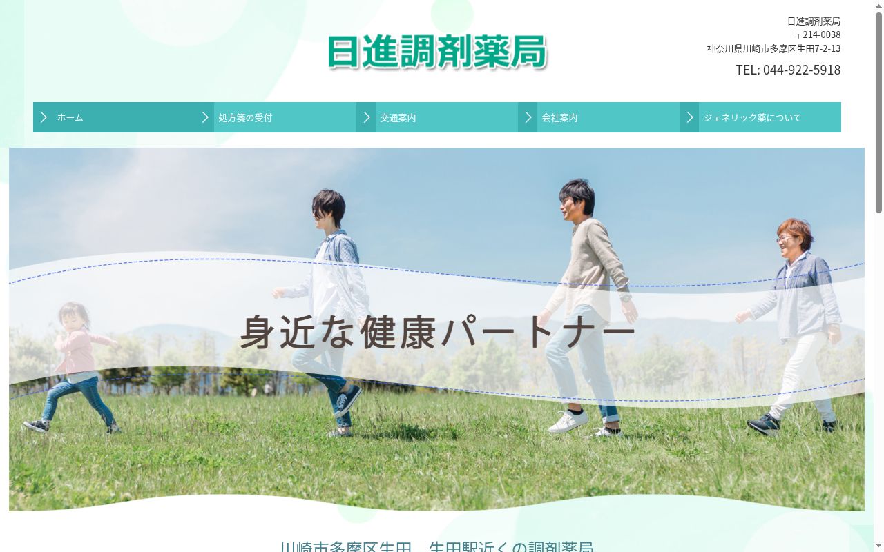 日進調剤薬局の公式サイトのスクリーンショット