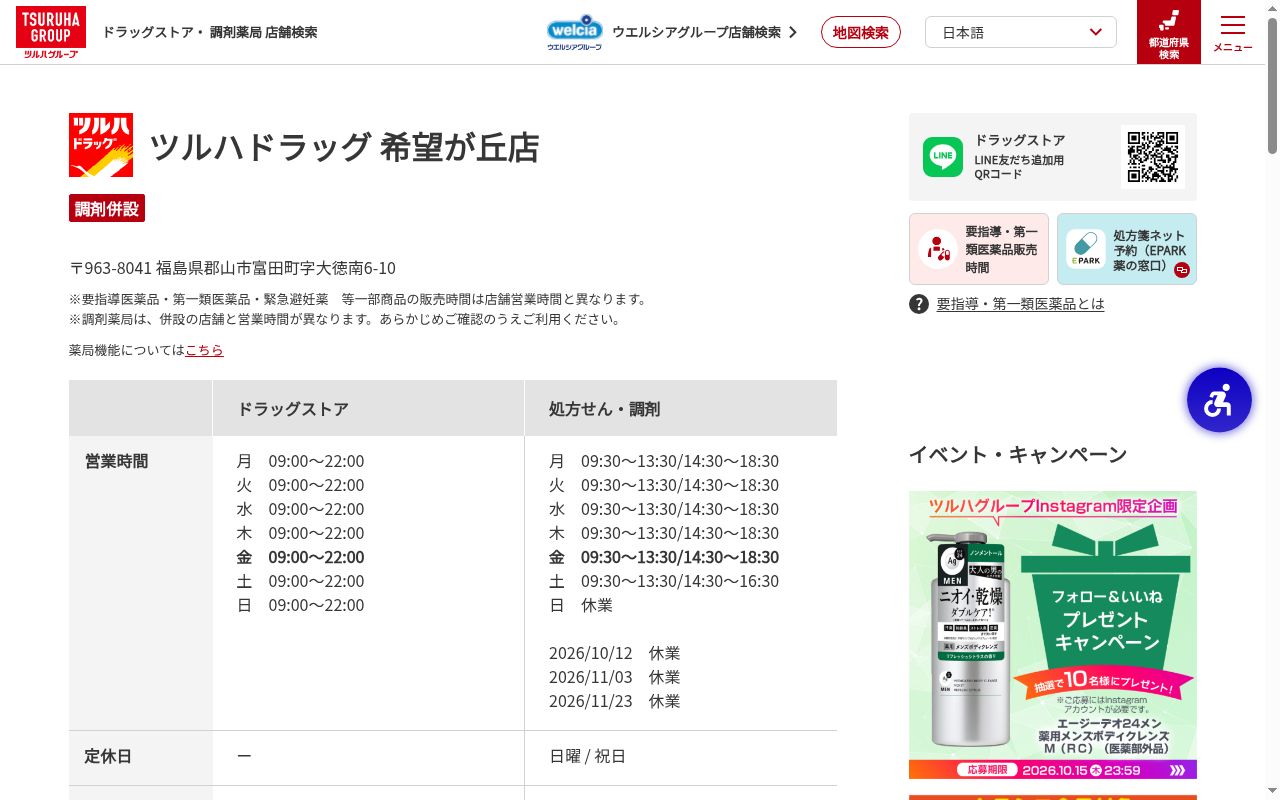 調剤薬局ツルハドラッグ希望が丘店の公式サイトのスクリーンショット