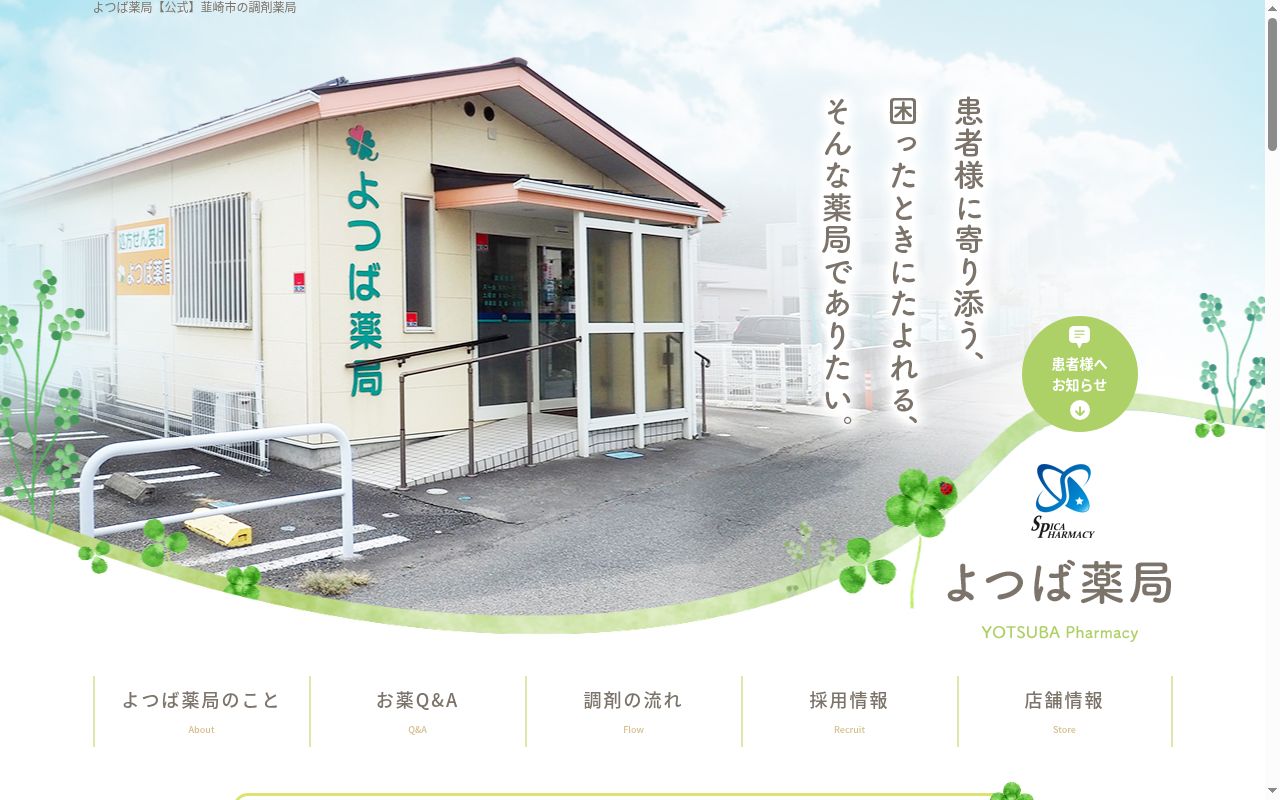 よつば薬局の公式サイトのスクリーンショット