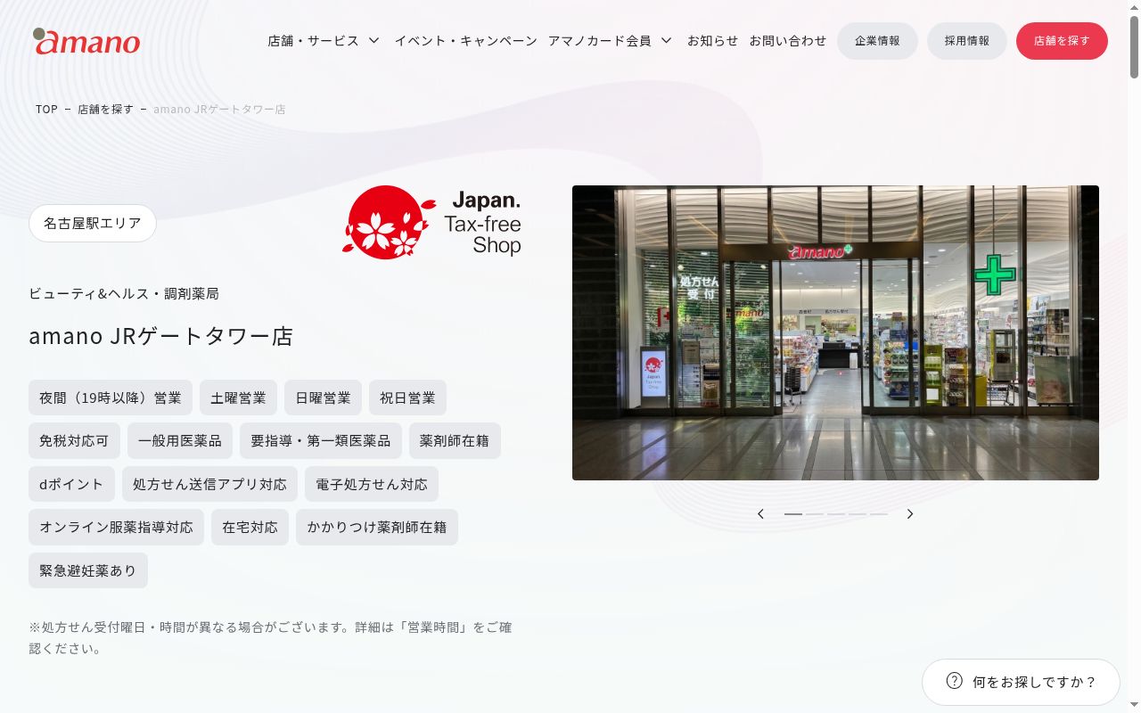 調剤薬局amano JRゲートタワー店の公式サイトのスクリーンショット