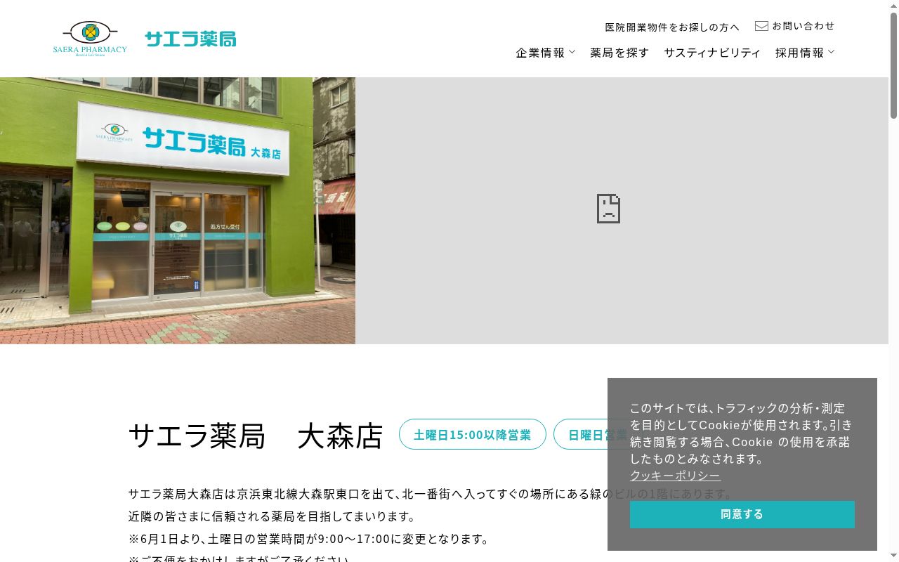 サエラ薬局　大森店の公式サイトのスクリーンショット