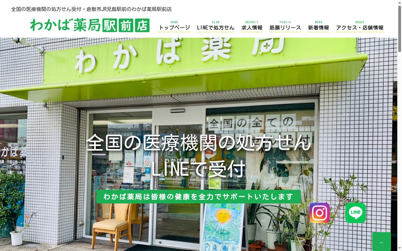 わかば薬局駅前店の公式サイトのスクリーンショット