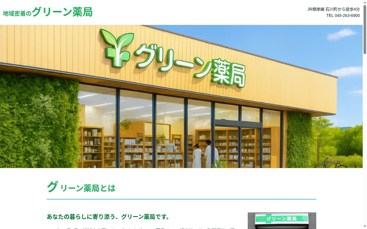 グリーン薬局の公式サイトのスクリーンショット