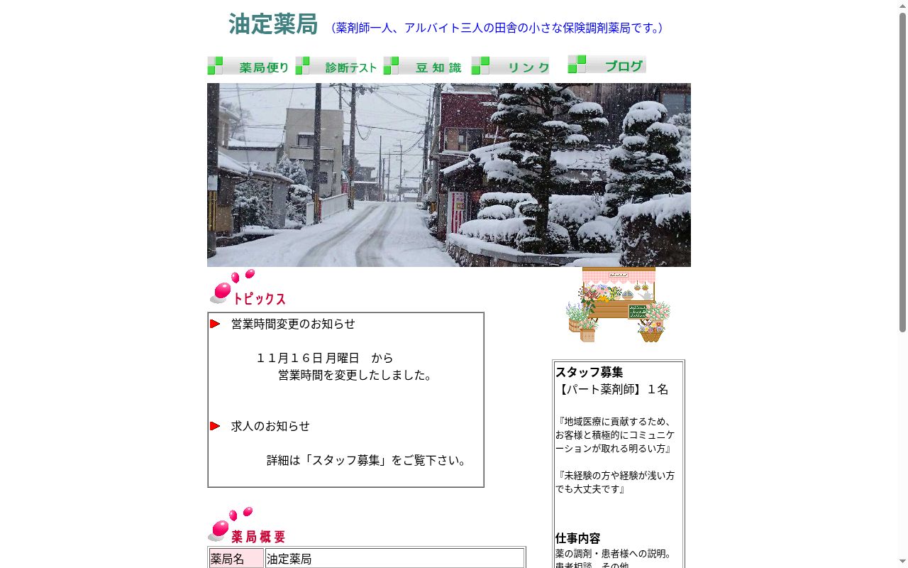 油定薬局の公式サイトのスクリーンショット