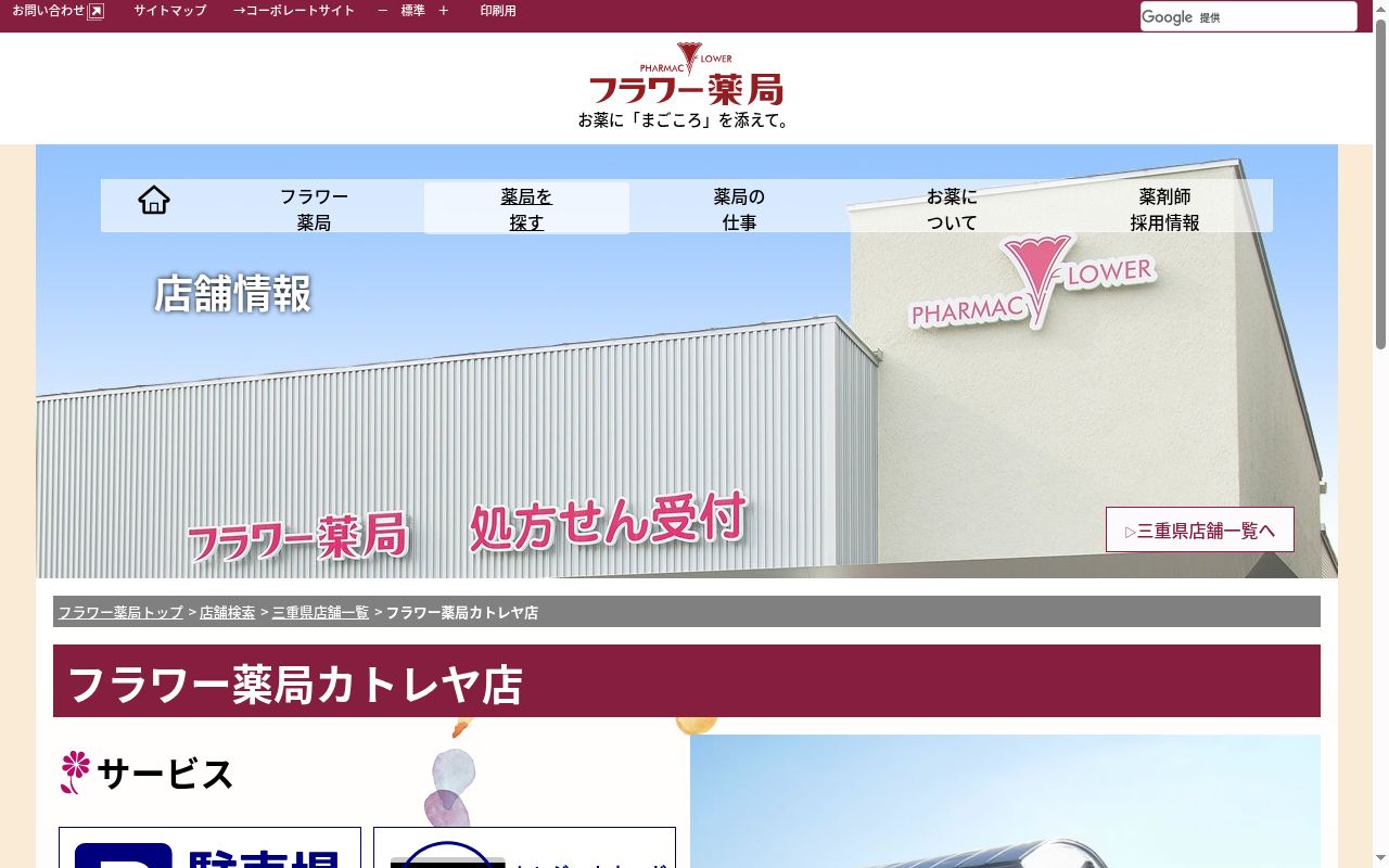 フラワー薬局カトレヤ店の公式サイトのスクリーンショット