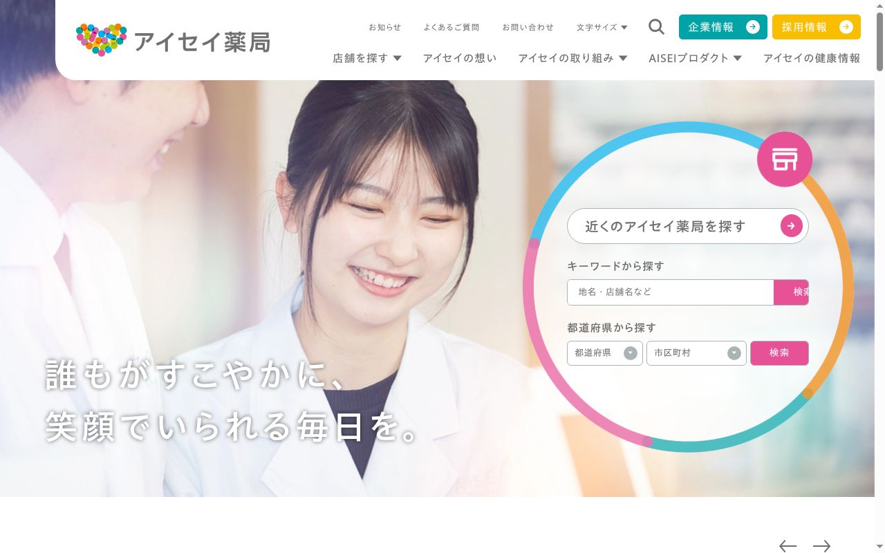 アイセイ薬局 春日店の公式サイトのスクリーンショット