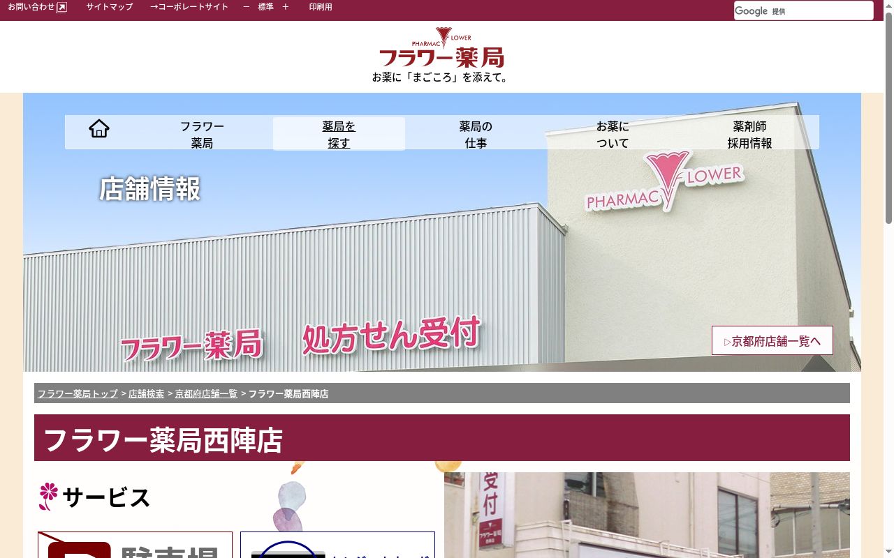 フラワー薬局西陣店の公式サイトのスクリーンショット