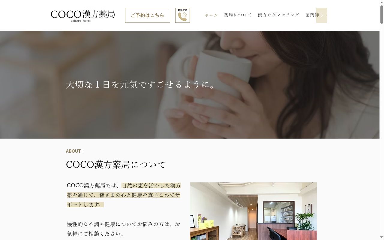 COCO漢方薬局の公式サイトのスクリーンショット