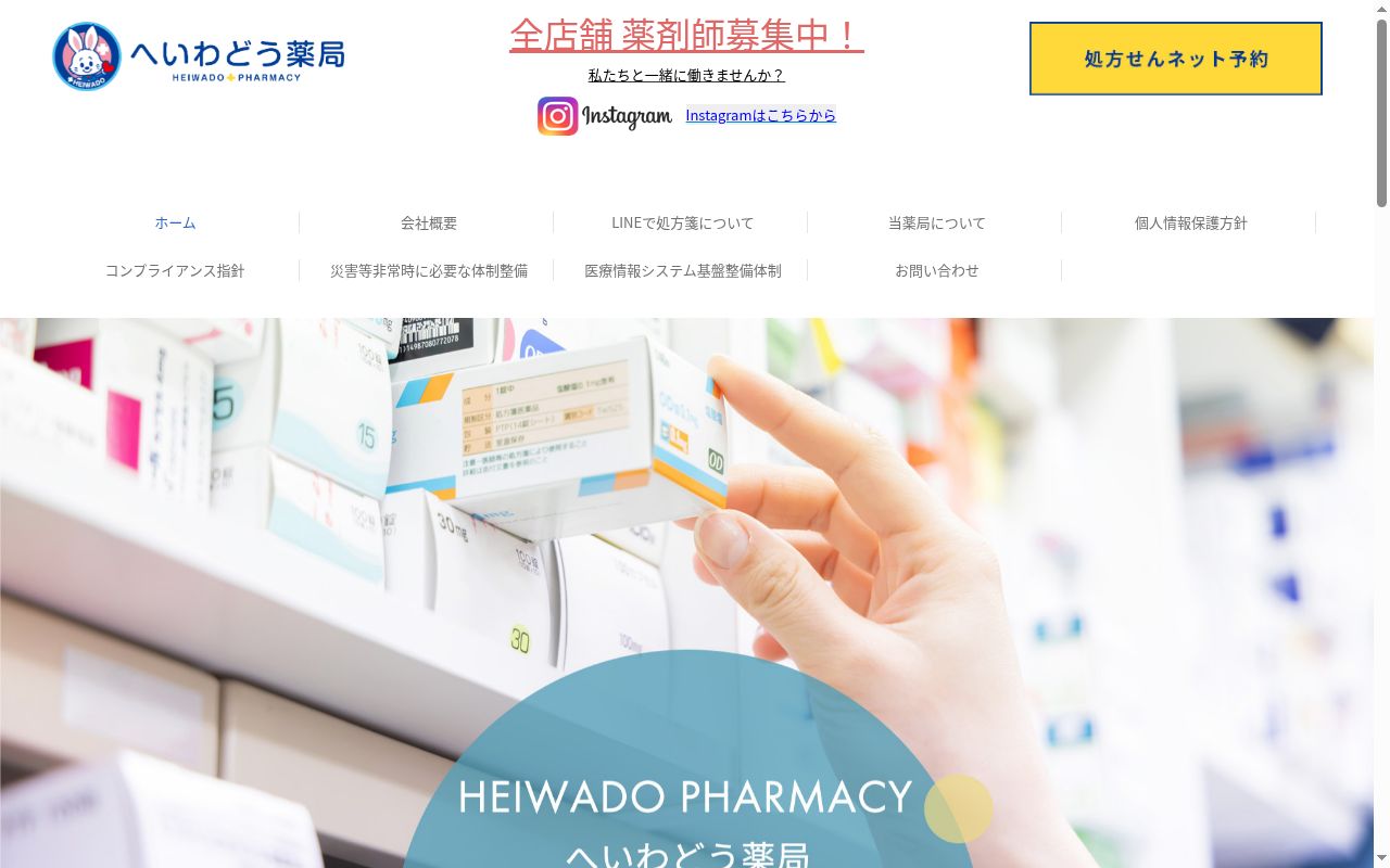 へいわどう薬局 旭店の公式サイトのスクリーンショット