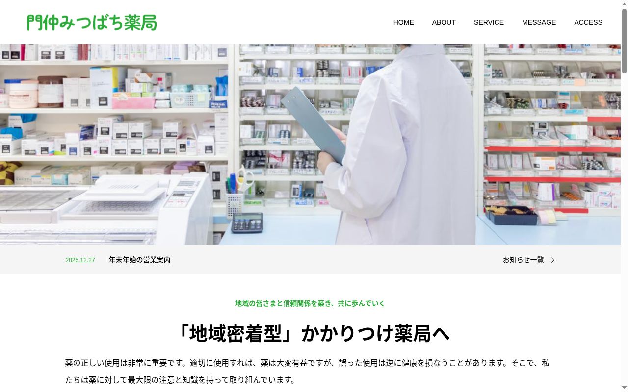 門仲みつばち薬局の公式サイトのスクリーンショット
