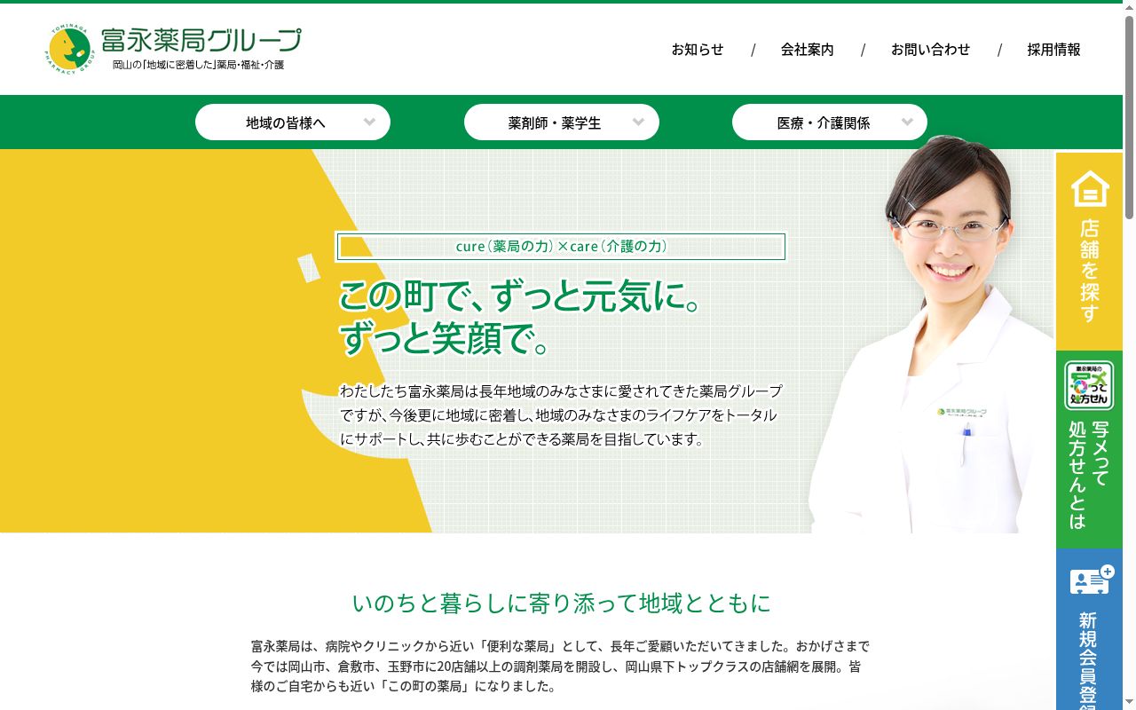 富永薬局の公式サイトのスクリーンショット