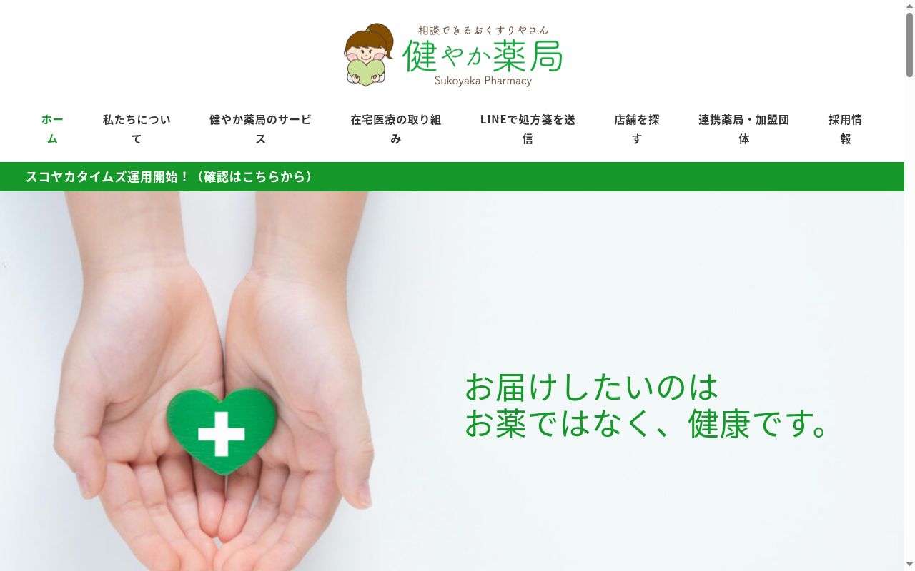健やか薬局みくも店の公式サイトのスクリーンショット
