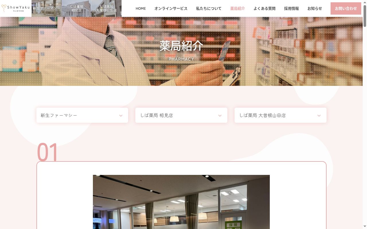 新生ファーマシーの公式サイトのスクリーンショット