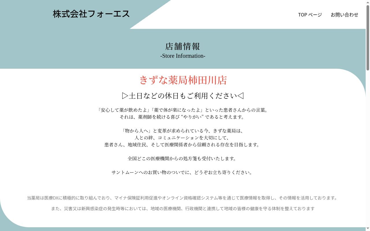 きずな薬局柿田川店の公式サイトのスクリーンショット