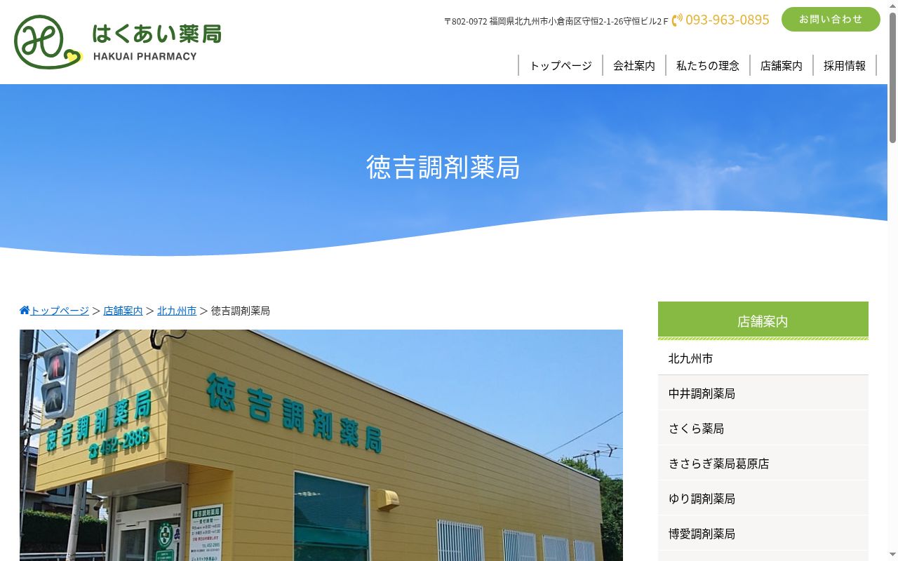 徳吉調剤薬局の公式サイトのスクリーンショット