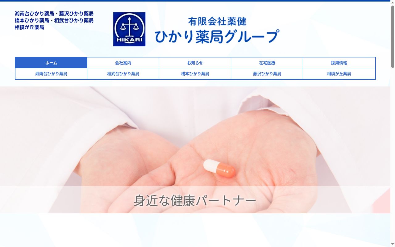 藤沢ひかり薬局の公式サイトのスクリーンショット