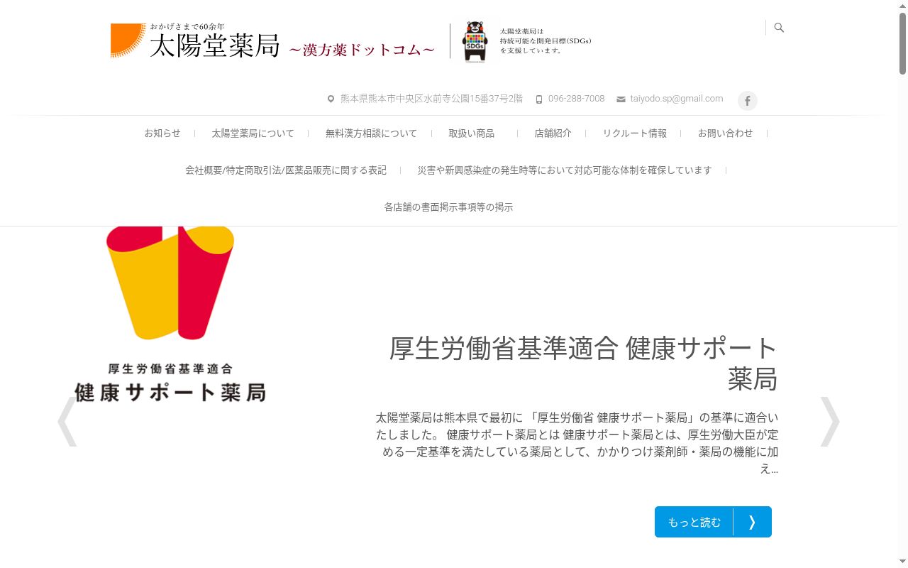 太陽堂薬局　日赤前店の公式サイトのスクリーンショット