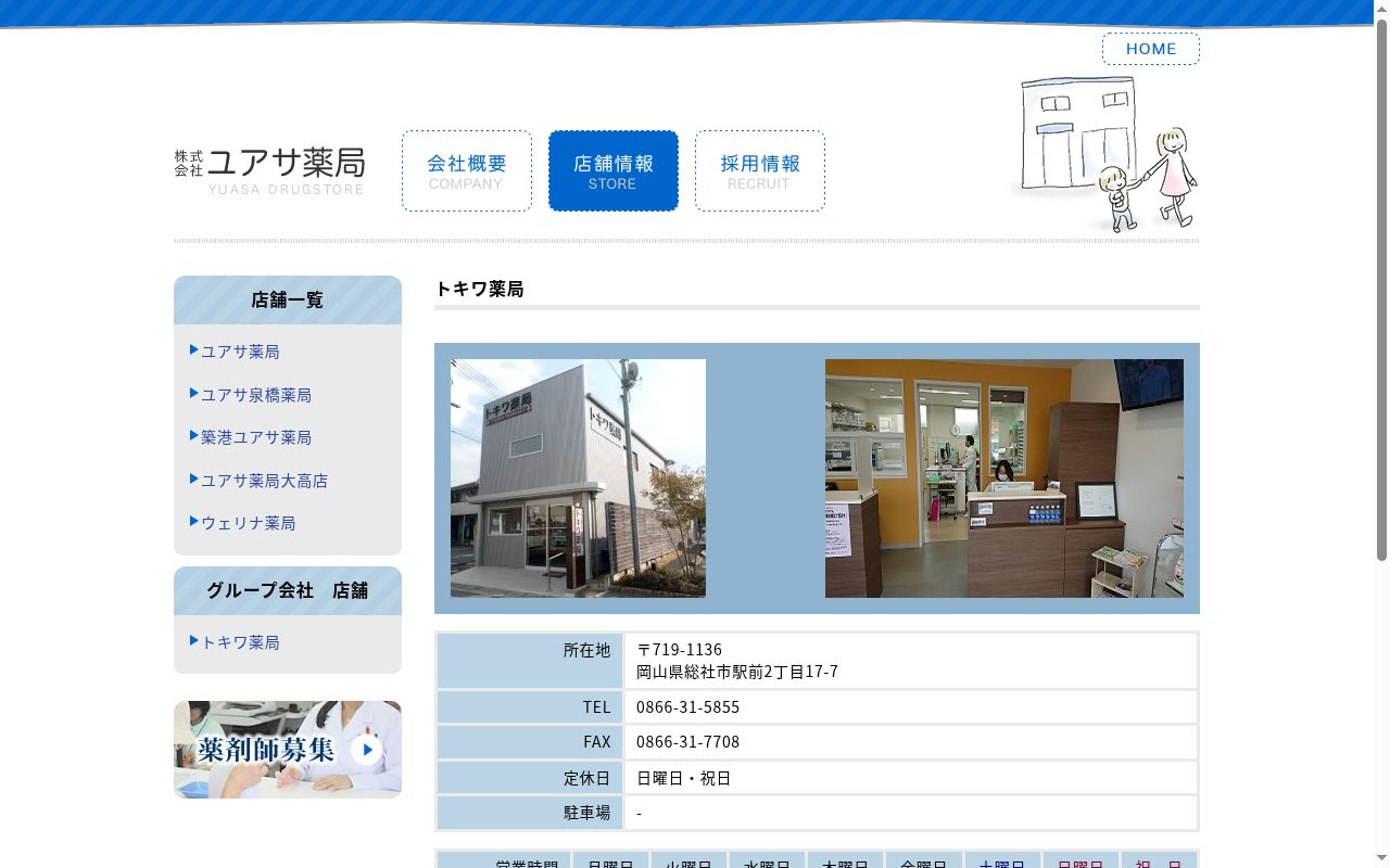 トキワ薬局の公式サイトのスクリーンショット