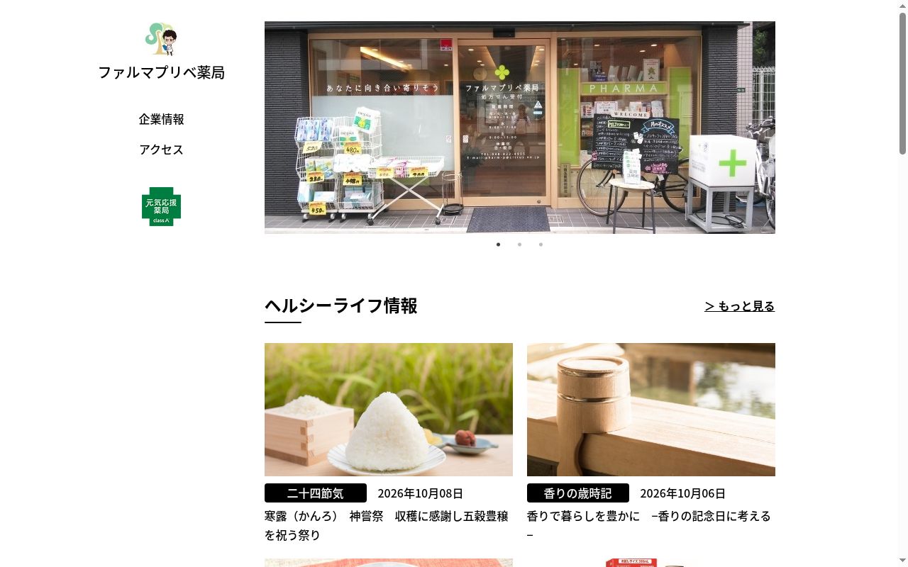 ファルマプリベ薬局の公式サイトのスクリーンショット