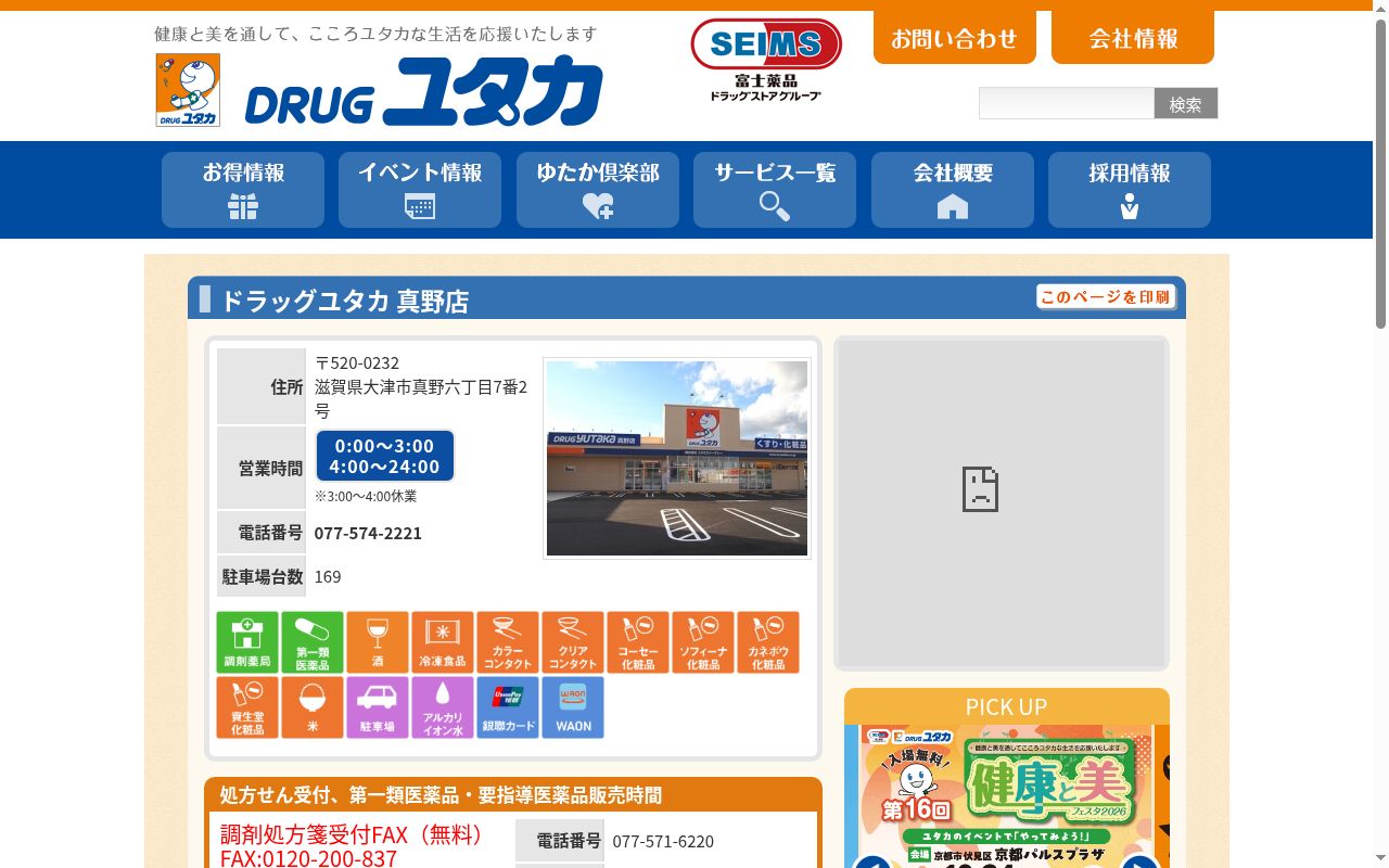 ユタカ薬局 真野の公式サイトのスクリーンショット