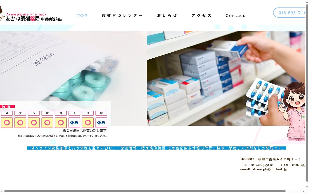 あかね調剤薬局 中通病院前店の公式サイトのスクリーンショット