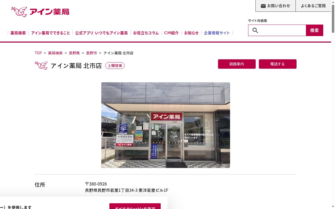 アイン薬局北市店の公式サイトのスクリーンショット