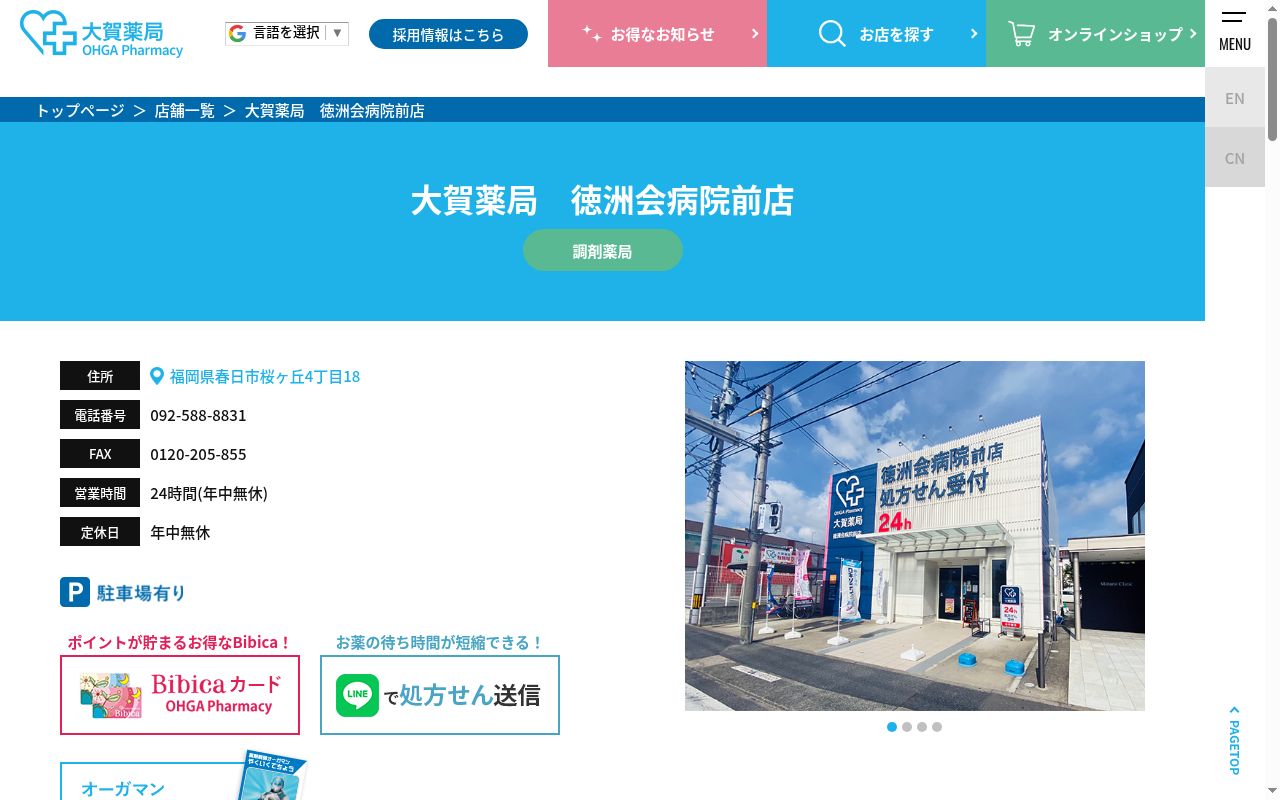 株式会社大賀薬局徳洲会病院前店の公式サイトのスクリーンショット