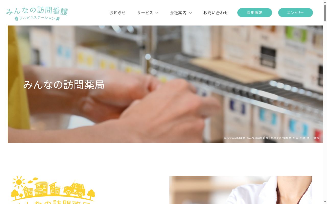 みんなの訪問薬局の公式サイトのスクリーンショット