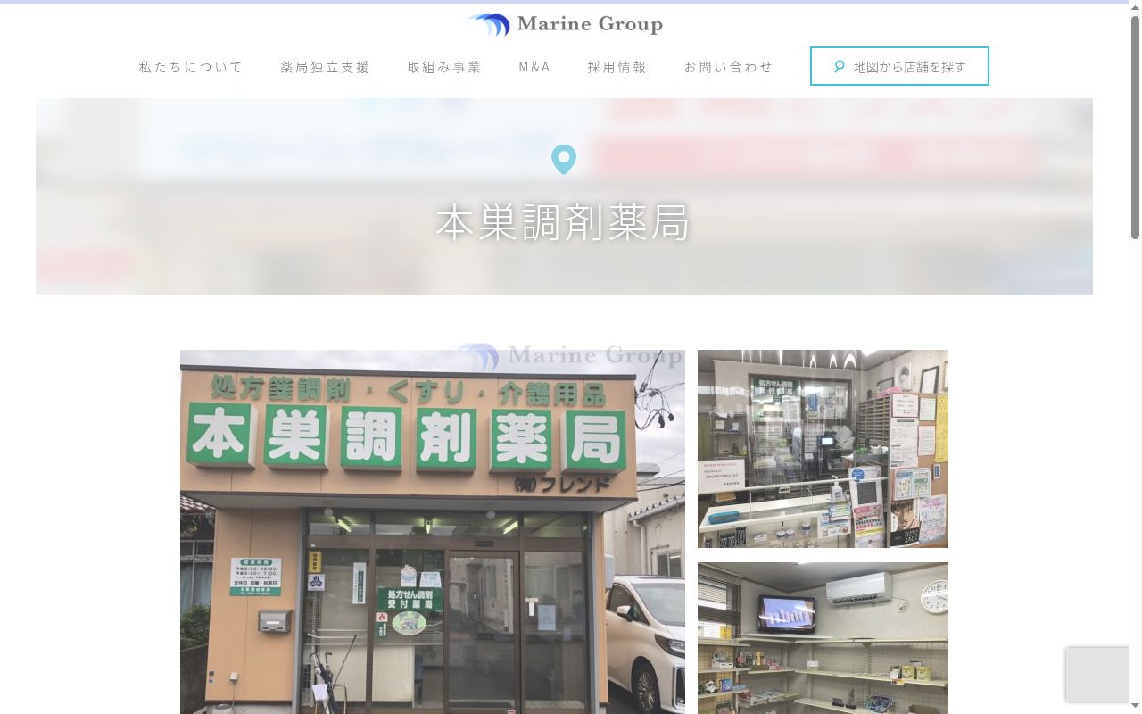 本巣調剤薬局の公式サイトのスクリーンショット