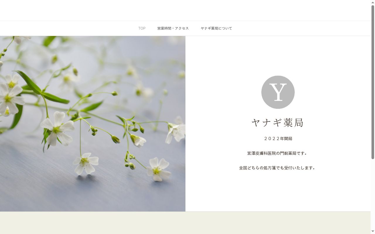 ヤナギ薬局の公式サイトのスクリーンショット
