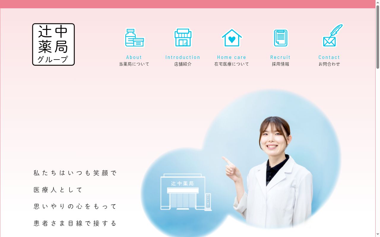 辻中薬局の公式サイトのスクリーンショット