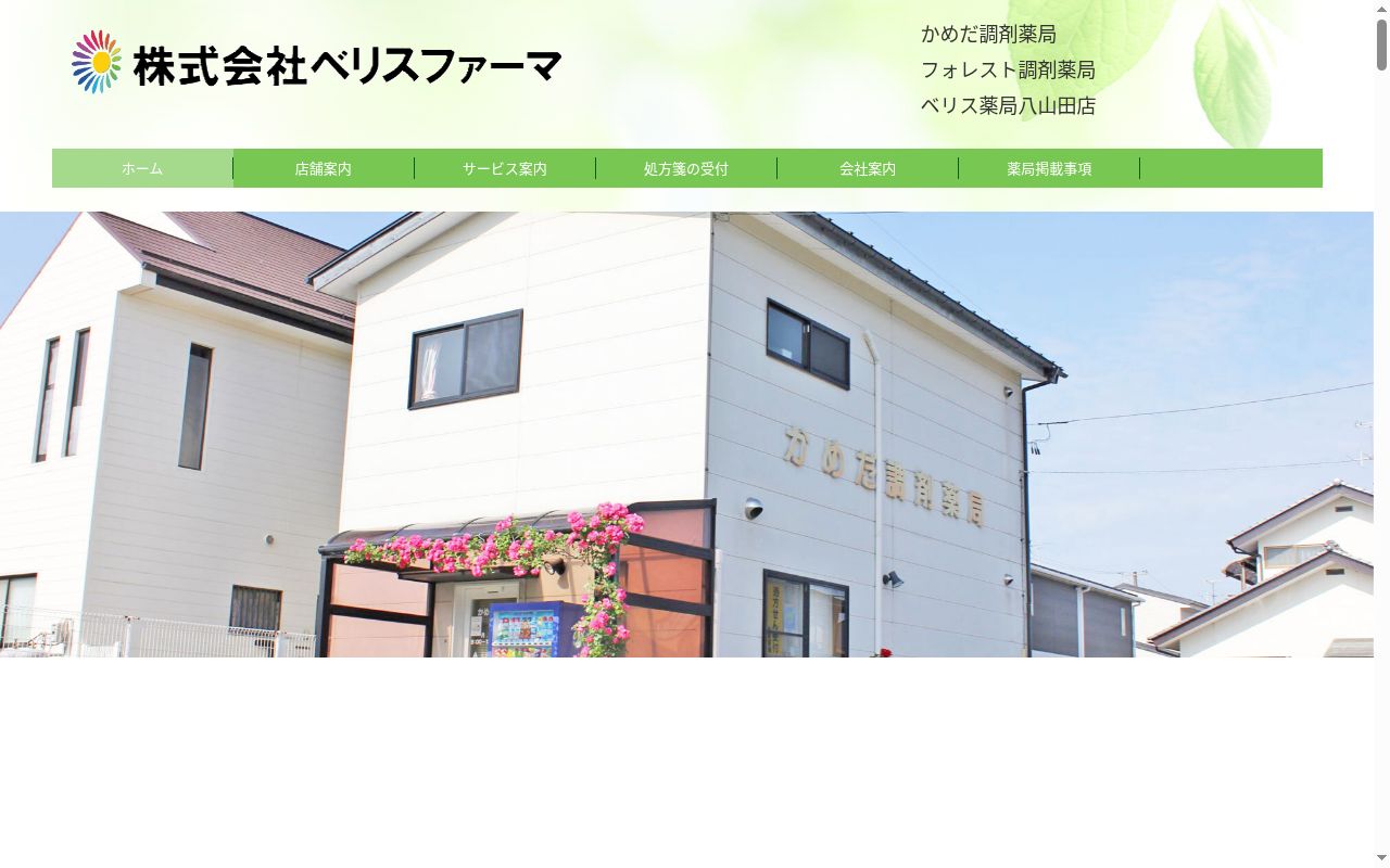 かめだ調剤薬局の公式サイトのスクリーンショット