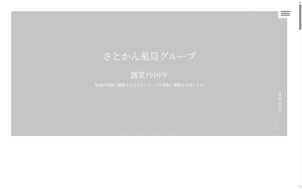 さとかん薬局 木城店の公式サイトのスクリーンショット