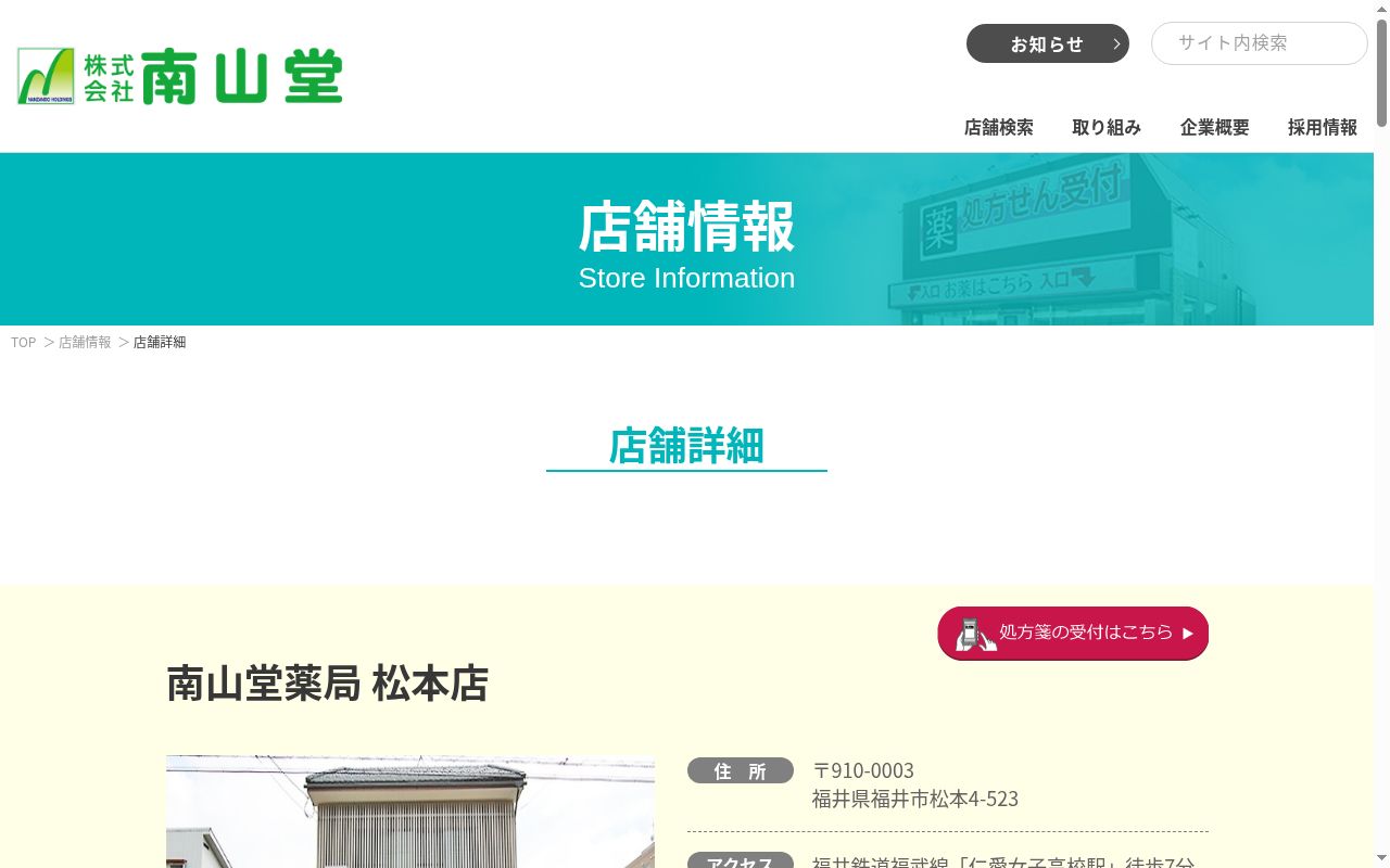 南山堂薬局 松本店の公式サイトのスクリーンショット
