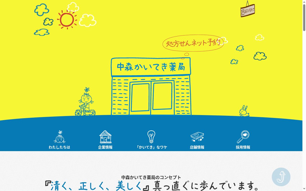 中森かいてき四十万薬局の公式サイトのスクリーンショット
