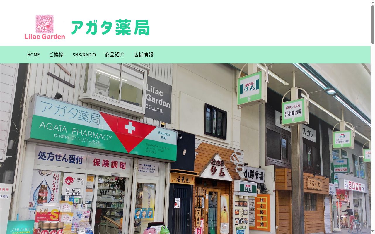 アガタ薬局の公式サイトのスクリーンショット