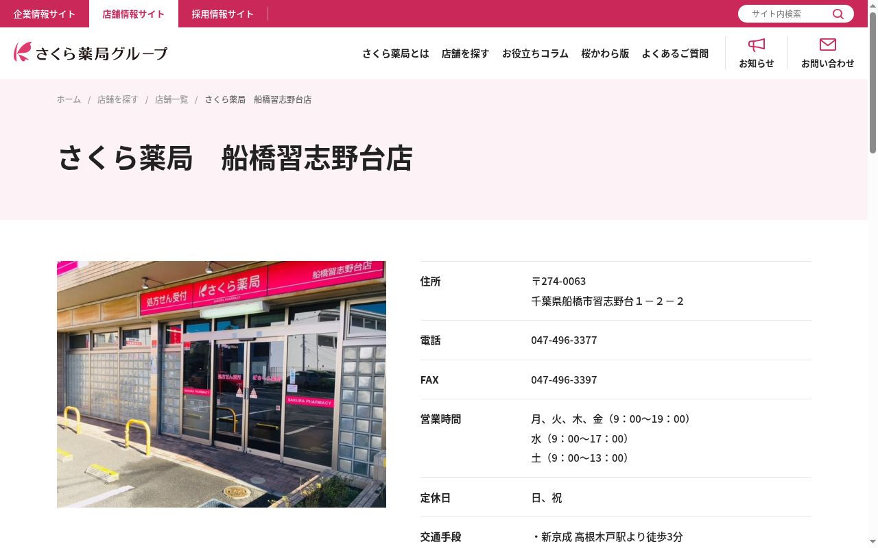さくら薬局 船橋習志野台店の公式サイトのスクリーンショット