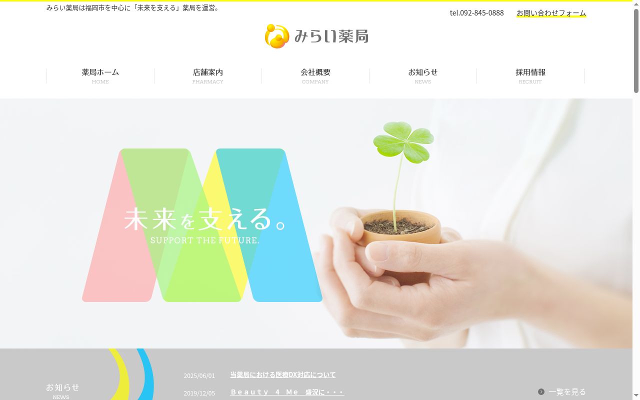 みらい薬局千早の公式サイトのスクリーンショット