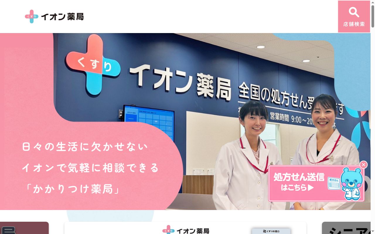 イオン薬局小山店の公式サイトのスクリーンショット