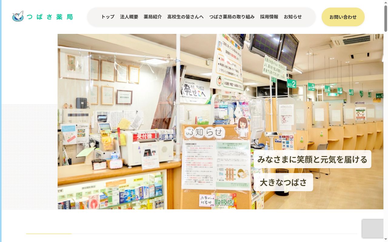 つばさ薬局　玉川店の公式サイトのスクリーンショット