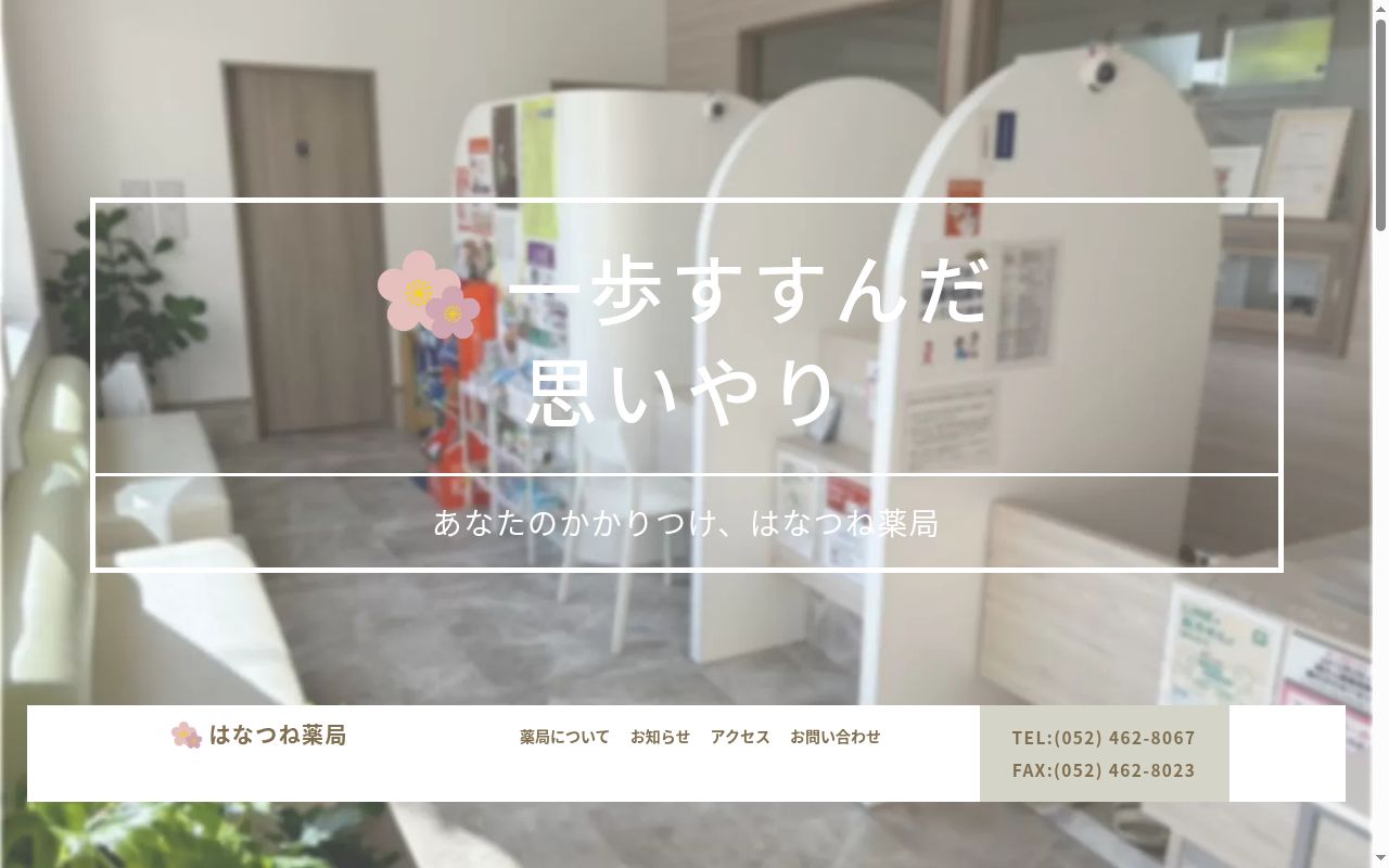 はなつね薬局の公式サイトのスクリーンショット